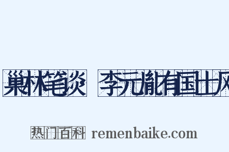 巢林笔谈·李元胤有国士风是什么意思的图片